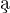 ¸a  